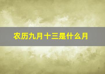 农历九月十三是什么月