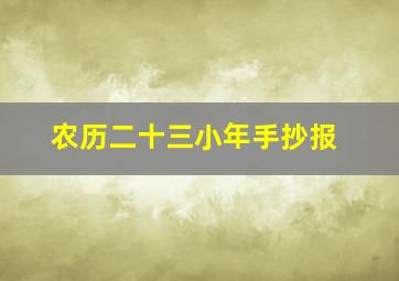 农历二十三小年手抄报