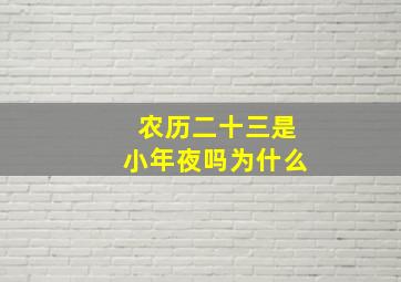 农历二十三是小年夜吗为什么