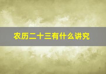 农历二十三有什么讲究