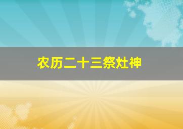 农历二十三祭灶神