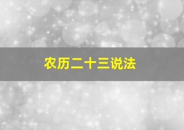 农历二十三说法