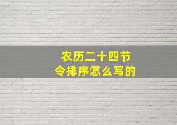 农历二十四节令排序怎么写的