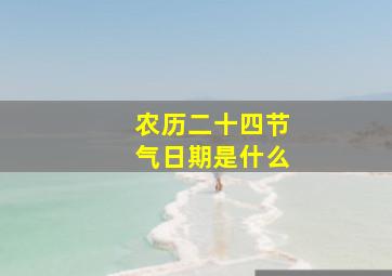 农历二十四节气日期是什么