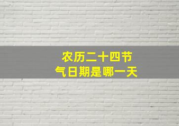 农历二十四节气日期是哪一天