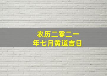 农历二零二一年七月黄道吉日