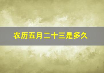 农历五月二十三是多久