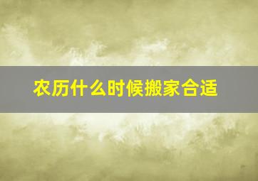 农历什么时候搬家合适