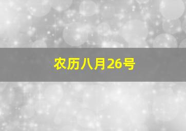 农历八月26号