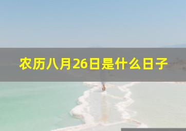 农历八月26日是什么日子