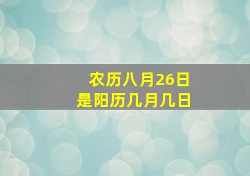 农历八月26日是阳历几月几日