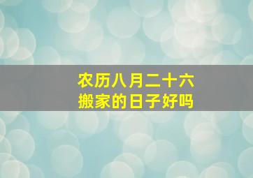 农历八月二十六搬家的日子好吗