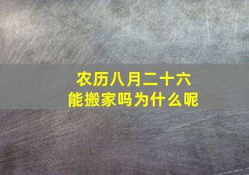 农历八月二十六能搬家吗为什么呢