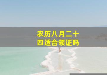 农历八月二十四适合领证吗