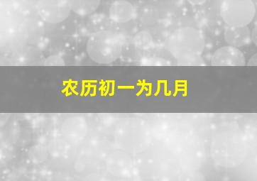 农历初一为几月