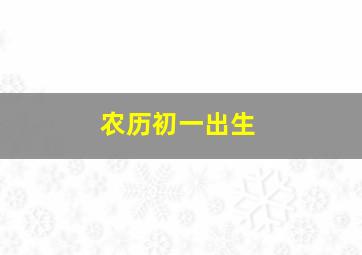 农历初一出生