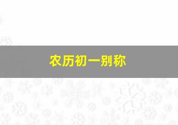 农历初一别称