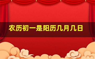 农历初一是阳历几月几日