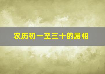 农历初一至三十的属相