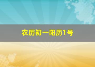 农历初一阳历1号