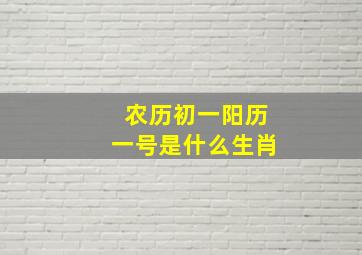 农历初一阳历一号是什么生肖