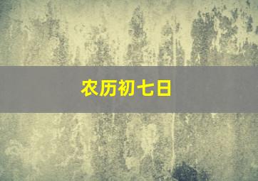 农历初七日