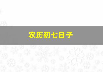 农历初七日子