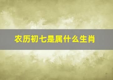 农历初七是属什么生肖