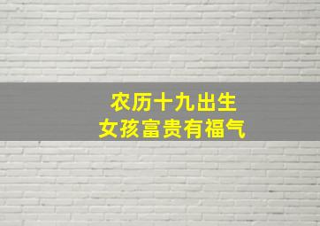 农历十九出生女孩富贵有福气