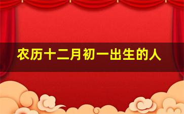 农历十二月初一出生的人