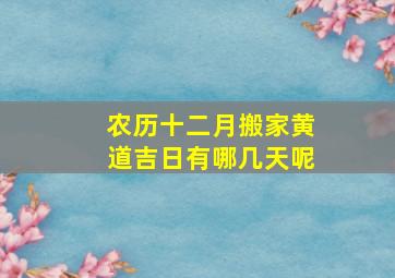 农历十二月搬家黄道吉日有哪几天呢