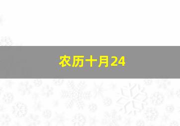 农历十月24