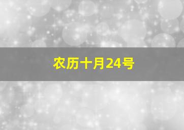 农历十月24号