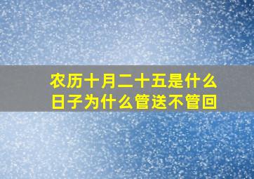 农历十月二十五是什么日子为什么管送不管回