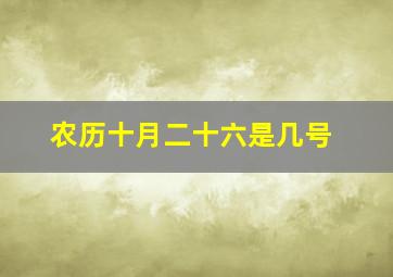 农历十月二十六是几号