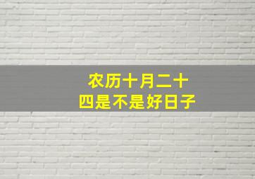 农历十月二十四是不是好日子