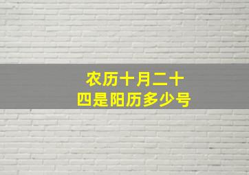 农历十月二十四是阳历多少号