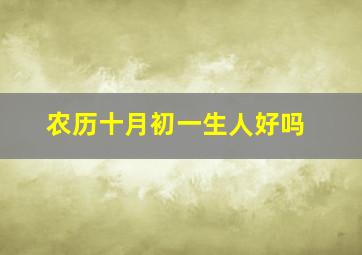 农历十月初一生人好吗