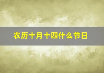 农历十月十四什么节日