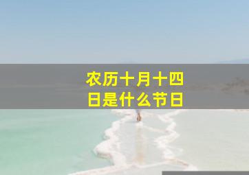 农历十月十四日是什么节日