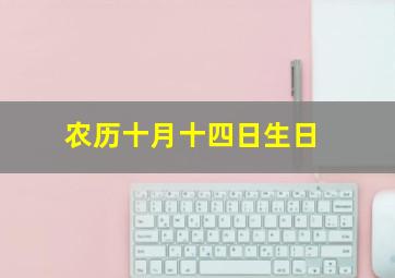 农历十月十四日生日