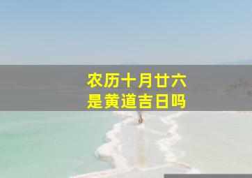 农历十月廿六是黄道吉日吗