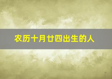 农历十月廿四出生的人