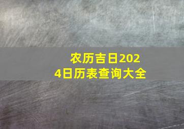 农历吉日2024日历表查询大全