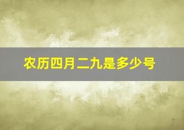 农历四月二九是多少号