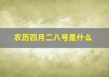 农历四月二八号是什么