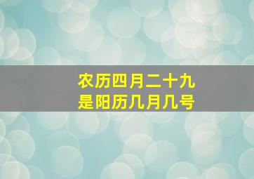 农历四月二十九是阳历几月几号