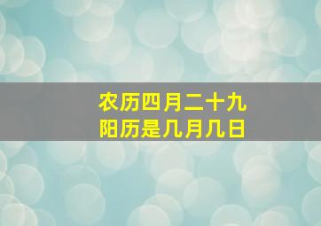 农历四月二十九阳历是几月几日