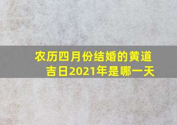 农历四月份结婚的黄道吉日2021年是哪一天