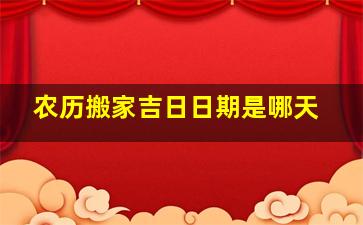 农历搬家吉日日期是哪天